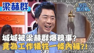 城城被梁赫群爆糗事？竟為工作犧牲一條內褲？！20191126 曾國城 梁赫群 Part2 EP162【全民星攻略】