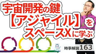 H3ロケット、今度は「失敗」。宇宙開発の鍵「アジャイル」をスペースXに学ぶ【時事解説163】