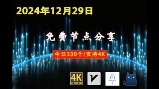 2024年12月30日免费节点分享 | 336个流畅4K v2ray/Clash/SSR节点 | 节点分享| 科学上网/免费翻墙/小火箭/免费机场/VPN节点 |节点 #免费节点 #v2ary免费节点