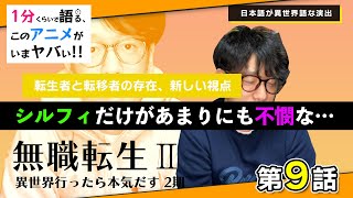 ＜無職転生　異世界行ったら本気だす 第2期　第9話＞感想：日本語が異世界語に？？？新展開で進むストーリーに置いてけぼりのシルフィが可哀想【１分くらいで語る、このアニメがいまヤバい！！】