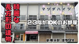 【新横浜駅 徒歩9分】美しい長方形スタイルの建物！お部屋はなんと1DK、区画内に駐車場もあります。