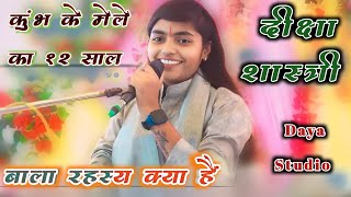 महाकुंभ का ये मौका छूटा तो मिलेगा घाटा आपको | Mahakumbh snan Mela | Diksha Shastri