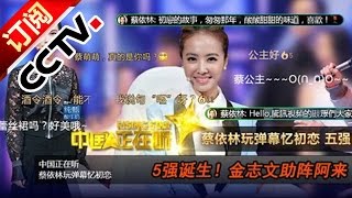 中国正在听 6进5淘汰赛20141219 金志文助阵阿来嘶吼全场【超清完整版】| CCTV