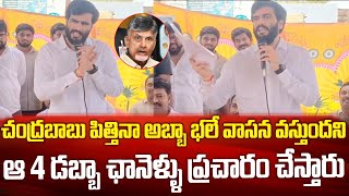 చంద్రబాబు పిత్తినా అబ్బా భలే వాసన అంటారు ఎల్లోమీడియా డబ్బా ఛానళ్లు | Byreddy Siddharth Reddy