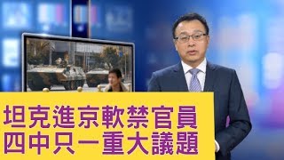 北京佈網坦克進北京，「這架打得不小」？四中全會只有一個重大議題【新聞看點】