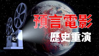 9年前荒誕預言電影早已警示過2020年！？【CC字幕】當今人類的所作所為竟按照電影絲毫不差的歷史重演！？