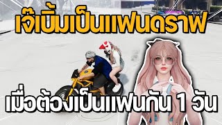 เมื่อเจ๊เบิ้มต้องเป็นแฟนกับดราฟไมค์ออโต้ 1 วัน | GTA Hope Town