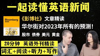 华尔街对2023经济预测｜英语外刊精读｜词汇量暴涨｜英语阅读｜英语听力｜英文写作｜一起读懂美国新闻｜趣味学英语｜外刊精读第5期