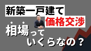 物件の価格交渉の相場っていくら？