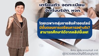 เตรียมความพร้อมในการ จดทะเบียนจัดตั้งบริษัท และ ห้างหุ้นส่วนจำกัด