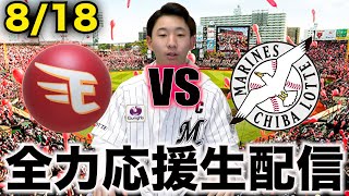 【必死！】8/18 東北楽天ゴールデンイーグルスVS千葉ロッテマリーンズ 17回戦 全力応援生配信