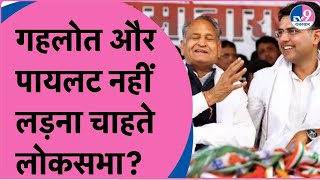 Loksabha Election 2024:Ashok Gehlot और Sachin Pilot नहीं लड़ेंगे लोकसभा चुनाव?Rajasthan Politics