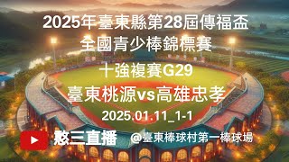 2025.01.11_1-1【2025年臺東縣第28屆傳福盃全國青少棒錦標賽】十強複賽G29~臺東桃源vs高雄忠孝《駐場直播，No.01在臺東縣臺東棒球村第一棒球場》