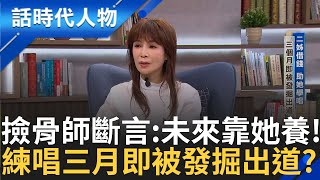 【精華】星途步步艱難 父親反對唱歌更遭\