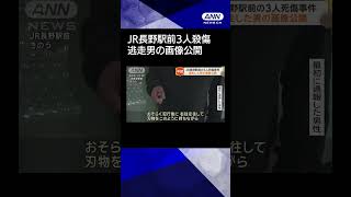 【ニュース】JR長野駅前で3人死傷 逃走した男の画像公開 #shorts