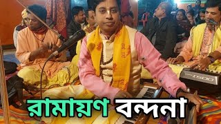 রামায়ণ বন্দনা || জয় জানকী জয় সীতা রাম বন্দী হে || গৌতম সূত্র ধর || 01935436783