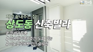 [상도동 빌라] 상도근린공원 숲세권 채광이 다하는 상도동 투룸 신축빌라 [NO.051]