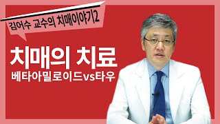 #7. 아밀로이드베타 vs 타우, 알츠하이머 치매의 원인은? - [세브란스병원 김어수 교수의 치매 이야기]