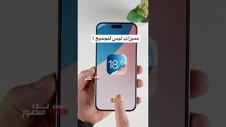 اخيرا نزل تحديث الايفون الجديد ios 18.2 ولكن!