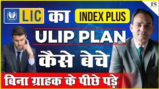 LIC इंडेक्स प्लस प्लान कैसे बेंचे ❓बिना लोगो के 🏃‍♂️पीछे पड़े / ULIP SELLING STRATEGY/BY RAVI SACHAN