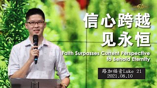 GA611 晨祷｜路加福音 Luke 21｜李子康传道 Pr Moses Lee｜20210810