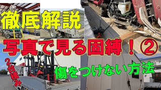 【ユニック車】あらゆる荷物の固縛を収録時間の許す限り先輩に解説して頂きます！②【セルフ車】