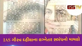 Gandhinagar : IAS ગૌરવ દહીયાના લગ્નેતર સબંધનો મામલો | Gstv Gujarati News