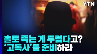 홀로 죽는 게 두렵다고? '고독사'를 준비하라 / YTN