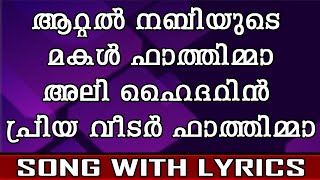 Aattal Nabiyude Makal Fathima | Song With Lyrics