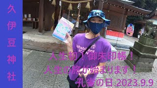 【人生初の御朱印帳】本日の思い出／孔雀の日【久伊豆神社／武州岩槻総鎮守】2023夏から秋になりつつ季節から人生の旅が始まります・・・