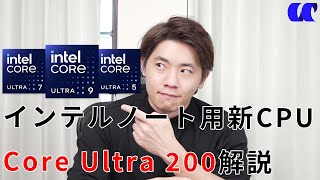 ノート用CPU Core Ultra 200解説