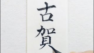 【美文字/名字(苗字)】「古賀さん」を小筆で名前書き　楷書・楷行書・行書の3書体 Writing last name (Koga) with a small brush.