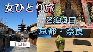 【女ひとり旅♯1】京都・奈良2泊3日♪1日目【観光・グルメ】