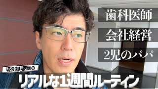 仕事も家庭も遊びも本気な歯科医師の1週間【11/11-11/17】