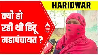 Roorkee Hindu Mahapanchayat: All you need to know | Ground Report | ABP News