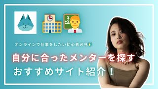 👩‍💻🦊【おすすめ紹介】副業を何から始めたらいいかわからないフリーランス初心者必見！MENTAってどんなサービス？正しいメンターの選び方まで解説！