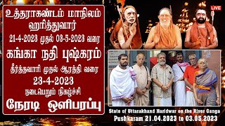 🔴 Live 23/4/2023 உத்திரகாண்ட் மாநிலம், ஹரித்துவார் | கங்கா நதியில் புஷ்கர விழா