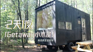 Escape from New York Getaway House Trip | 小木屋奇幻森林出逃记｜刚刚进森林，我们竟然就遇到了...大...