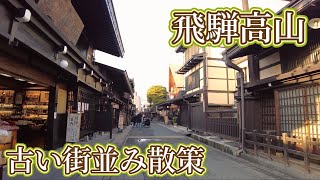 岐阜県飛騨高山 古い町並みを歩く　Hida-Takayama, Gifu Prefecture Walking through the old townscape  2022.12.8