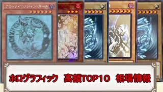 【遊戯王】ホログラフィックレア　高額TOP１０　現在の相場情報！！