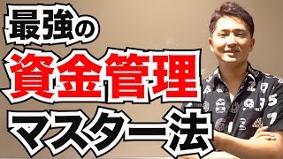 最強のFX資金管理マスター法を紹介