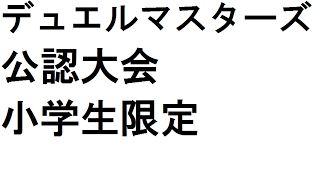 カウンターバスター ｖｓ 獅子王刃鬼 【デュエルマスターズ公認小学生限定大会】