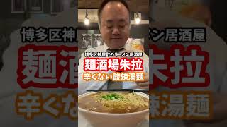 [酸辣湯麺が人気のラーメン居酒屋]麺酒場朱拉にて辛くない酸辣湯麺[ハゲオヤジがラーメン食べるだけシリーズ]#shorts