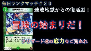 【デュエプレ】本気でレート戦第二幕！１６連敗から蘇った酩酊ときわのデュエプレ生活【酩酊うさぎ＠ときわ】