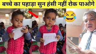 बच्चे ने सुनाया डर डर के 2 का पहाड़ा सुन हंसी नहीं रोक पाओगे 😂 funny video हो रहा जमकर viral