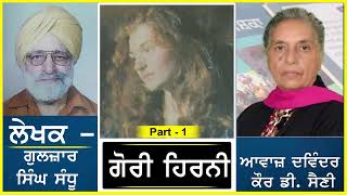 Gori Hirni | ਗੋਰੀ ਹਿਰਨੀ | by - Gulzaar Singh Sandhu | ਗੁਲਜ਼ਾਰ ਸਿੰਘ ਸੰਧੂ | part - 1 ( Punjabi Novel )