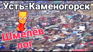 Усть Каменогорск Шмелёв лог Шмелёвка Өскемен