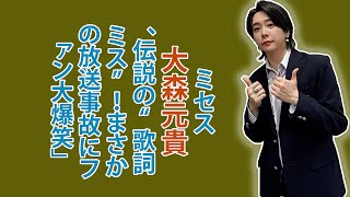 ファンが大盛り上がり！ミセス大森の予想外の歌詞ミスとは？