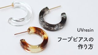 100均モールドでフープピアスを作る方法 / クリアなフープイヤリングの作り方 / UVresin