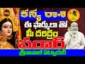 మీ దరిద్రాలు పరార్ | Kanya Rasi Best Remedy | Kanya Rasi Life Predictions | Nanaji Patnaik | 2025